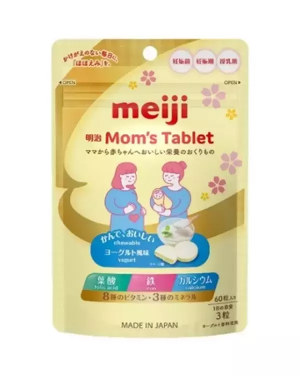 妊娠前・妊娠期・授乳期の女性の栄養摂取をサポートする チュアブルタブレット！ 「明治Mom’s Tablet」