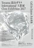 「富山ガラス大賞展２０２７作品募集」の画像2
