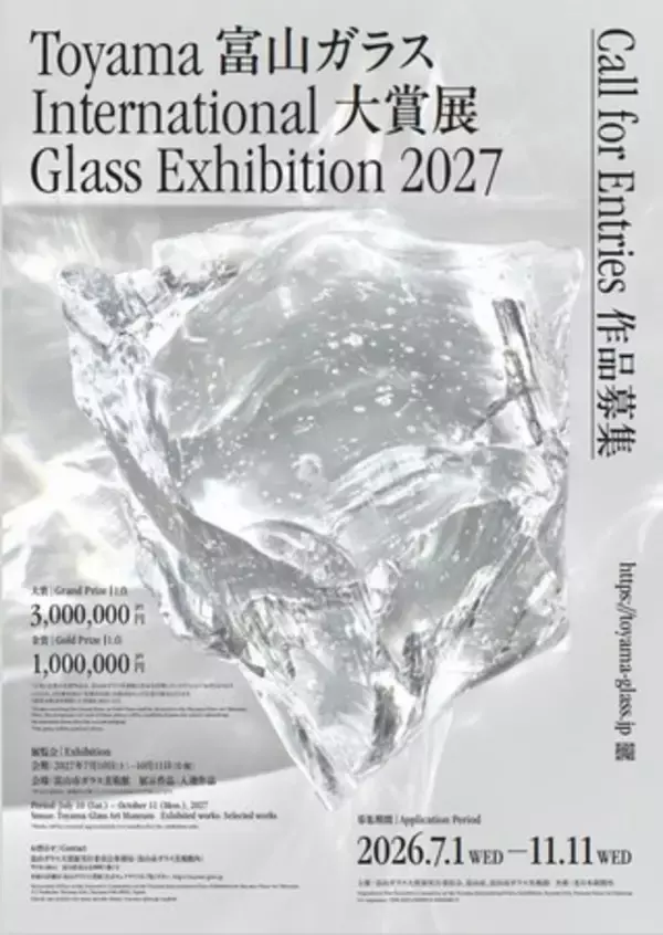「富山ガラス大賞展２０２７作品募集」の画像