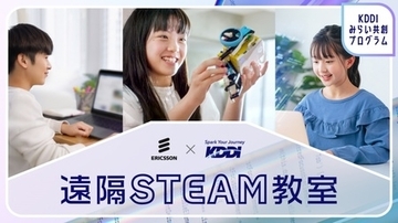 生成AIを活用した小学生向け「遠隔AIクリエイター教室」を KDDIとエリクソンで初開催