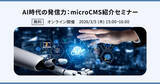 「「AI時代の発信力：microCMS紹介セミナー」を3月5日に開催」の画像1