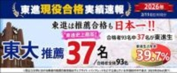 【2026速報】 東大推薦、東進生37名が現役合格　東進史上最高!! 日本一の実績を更新