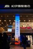 「紀伊國屋書店でオールナイト！ 参加チケットは即日完売！」の画像12