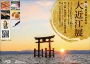 近江の美食と匠の技が集う６日間！「第3７回 琵琶湖夢街道 大近江展」開催