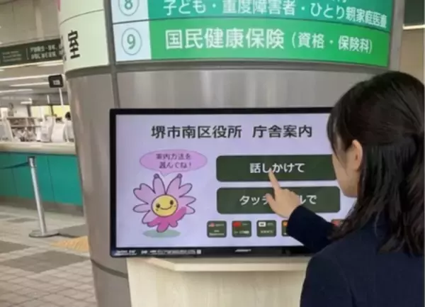 堺市南区役所で既設タッチパネル案内システムにAI音声案内を追加　来庁目的を“話すだけ”でAIが案内を実施