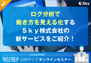 ログ分析で働き方を見える化するＳｋｙ株式会社の新サービスをご紹介！
