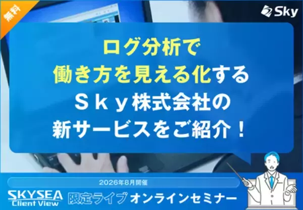 ログ分析で働き方を見える化するＳｋｙ株式会社の新サービスをご紹介！
