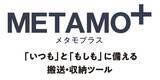 「備えない防災 「METAMO＋ 防災・変形シリーズ」を出展」の画像7