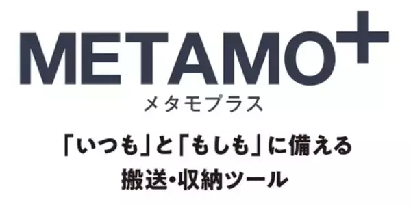 「備えない防災 「METAMO＋ 防災・変形シリーズ」を出展」の画像