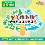 「世界にひとつだけのマイボトルをつくろう！　「MYボトルデザインコンテスト」応募受付開始！！」の画像1