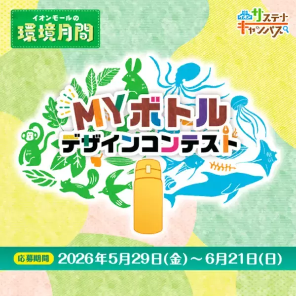 世界にひとつだけのマイボトルをつくろう！　「MYボトルデザインコンテスト」応募受付開始！！