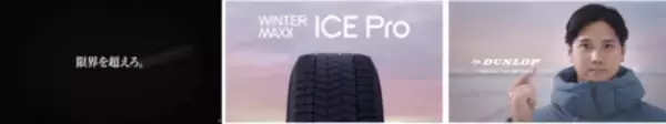 「氷に振り切ったDUNLOPの新商品スタッドレスタイヤ 「ICE Pro」新CMに大谷翔平選手が登場！」の画像