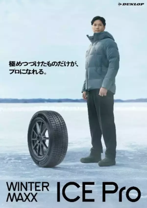 「氷に振り切ったDUNLOPの新商品スタッドレスタイヤ 「ICE Pro」新CMに大谷翔平選手が登場！」の画像