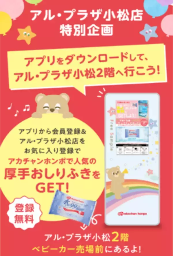 「子育て家族を応援！「子育て応援サンプリングボックス」がアカチャンホンポ アル・プラザ小松店に登場！」の画像