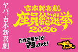「「明星 一平ちゃん夜店の焼そば」が「吉本新喜劇座員総選挙2026」スポンサー就任」の画像1