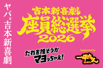 「明星 一平ちゃん夜店の焼そば」が「吉本新喜劇座員総選挙2026」スポンサー就任