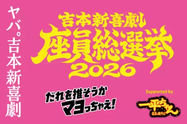 「明星 一平ちゃん夜店の焼そば」が「吉本新喜劇座員総選挙2026」スポンサー就任