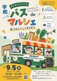「奈良交通のバスがまるごとマルシェに 9月5日「宇陀 バスdeマルシェ」クロスウェイなかまちで開催」の画像2