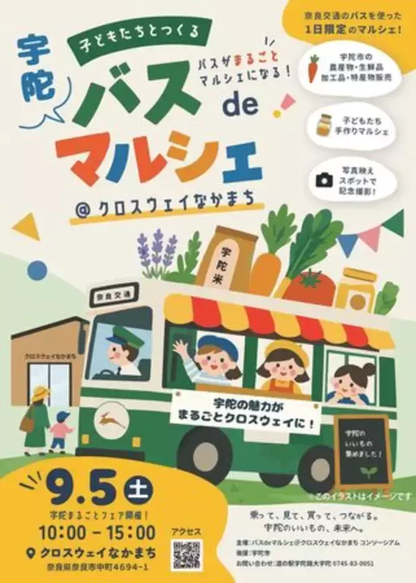 「奈良交通のバスがまるごとマルシェに 9月5日「宇陀 バスdeマルシェ」クロスウェイなかまちで開催」の画像