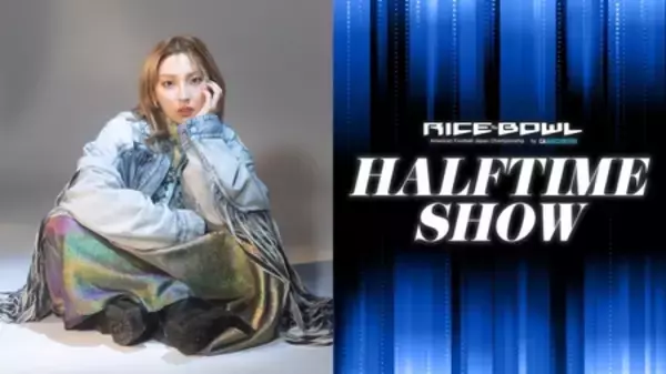 第79回ライスボウル by GA technologiesのハーフタイムショーに家入レオの出演が決定