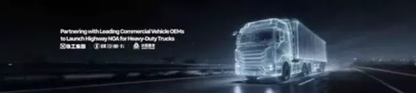 大型トラックおよび無人物流分野へインテリジェント・ドライビングを拡大