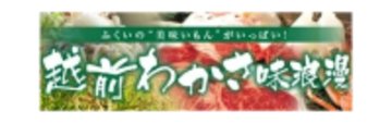 ＪＡタウンのショップ「越前わかさ味浪漫」対象商品が２０％ＯＦＦの 「年度末大決算セール」を開催中！