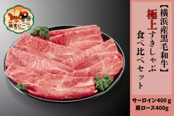 A５ランク“横濱ビーフ”を堪能できる極上すきしゃぶセットが登場！