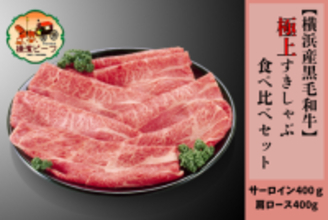 A５ランク“横濱ビーフ”を堪能できる極上すきしゃぶセットが登場！