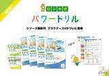 「低学年から『非認知能力』を育む。  現場での教えやすさを追求した「ロジカ式パワードリル」に最新刊が登場」の画像1