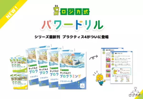 低学年から『非認知能力』を育む。  現場での教えやすさを追求した「ロジカ式パワードリル」に最新刊が登場