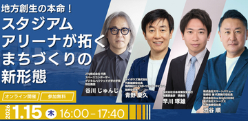スタジアム・アリーナが拓くまちづくりの新形態をテーマとしたオンラインセミナーを開催しました