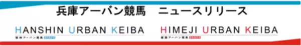 「『兵庫県競馬』が『HUK（兵庫アーバン競馬）』の新名称に！『そのだけいば』『ひめじけいば』も新愛称へ！」の画像