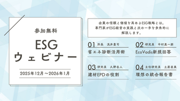 【12/9スタート！参加費無料】企業のサステナビリティ担当者向け「ESGウェビナー」を開催