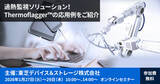 「【1/27-29】　東芝Webセミナー「過熱監視ソリューション！Thermoflagger（TM）の応用例をご紹介」開催のお知らせ」の画像2