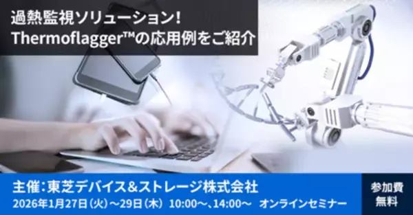 「【1/27-29】　東芝Webセミナー「過熱監視ソリューション！Thermoflagger（TM）の応用例をご紹介」開催のお知らせ」の画像