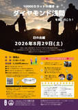 「2026年8月29日（土）『ダイヤモンド浅間を見に行こう！～日の出編～』開催・参加者募集開始」の画像1