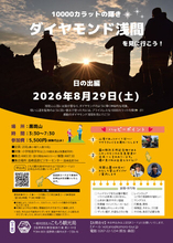 2026年8月29日（土）『ダイヤモンド浅間を見に行こう！～日の出編～』開催・参加者募集開始