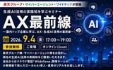 「楽天グループ・サイバーエージェントが登壇　生成AIセミナー『AX最前線』を9月4日開催」の画像1