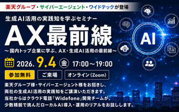 楽天グループ・サイバーエージェントが登壇　生成AIセミナー『AX最前線』を9月4日開催