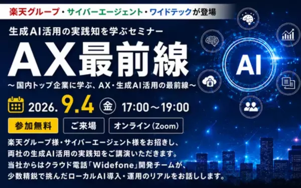 楽天グループ・サイバーエージェントが登壇　生成AIセミナー『AX最前線』を9月4日開催