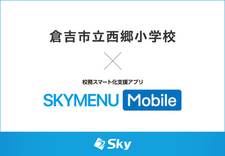 倉吉市立西郷小学校とＳｋｙ株式会社が校務スマート化支援アプリ「SKYMENU Mobile」実証研究を開始