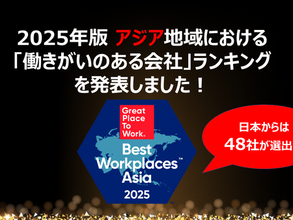 【訂正配信】2025年版 アジア地域における「働きがいのある会社」ランキング発表！日本からも48社が選出