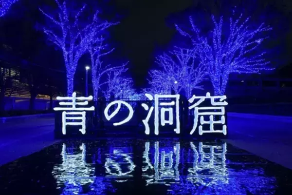 「累計1,500万人以上が訪れた冬の風物詩が今年も開幕！」の画像