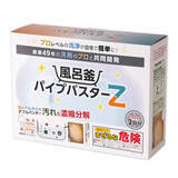 「長年たまったお風呂配管のヘドロ汚れを一気に流す！　業務用発想の洗浄剤「風呂釜パイプバスターZ」新発売」の画像1