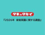 「タキイ種苗『2026年　家庭菜園に関する調査』～家庭菜園のリアルを調査～」の画像1
