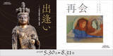 「出逢いと再会 ―上原コレクションでたのしむ絵画と仏教美術」の画像1