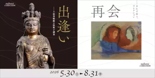 出逢いと再会 ―上原コレクションでたのしむ絵画と仏教美術