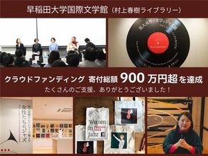 早稲田大学国際文学館（村上春樹ライブラリー）クラウドファンディング 寄付総額900万円超を達成し終了