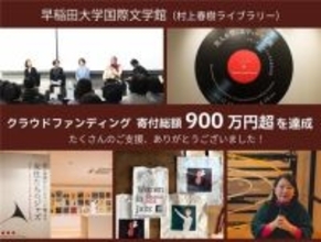 早稲田大学国際文学館（村上春樹ライブラリー）クラウドファンディング 寄付総額900万円超を達成し終了
