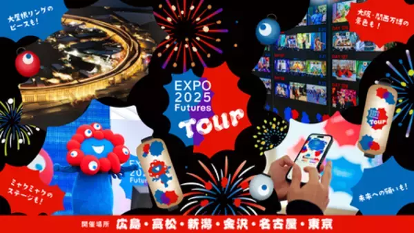 「全国キャラバンイベント「EXPO2025 Futures Tour」詳細決定！」の画像